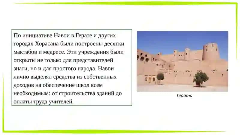 Деятельность Алишера Навои по развитию мактабови медресе 4