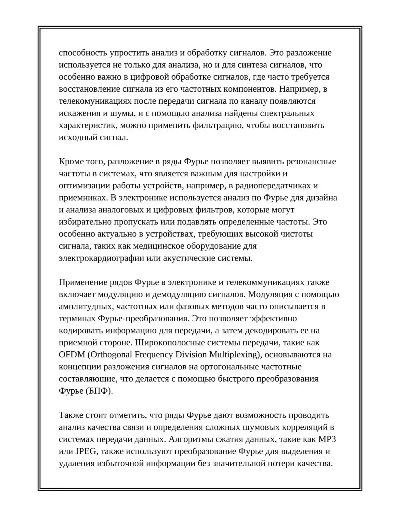 ПРИЛОЖЕНИЯ РЯДОВ ФУРЬЕ В ЭЛЕКТРОНИКЕ И ТЕЛЕКОММУНИКАЦИЯХ 4
