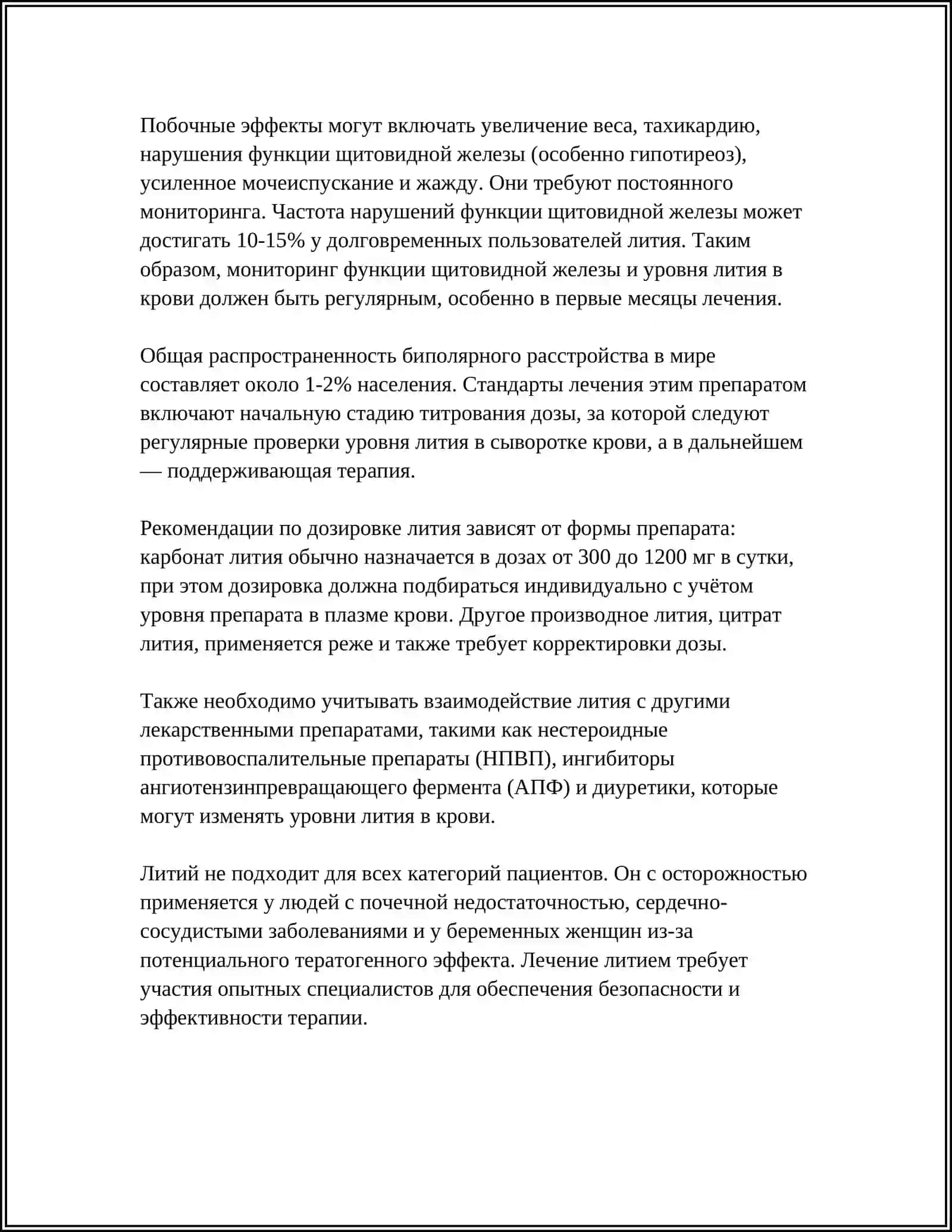 ПРИМЕНЕНИЕ И АНАЛИТИЧЕСКИЕ РЕАКЦИИ КАТИОНОВ LI+,NA В МЕДИЦИНЕ 4