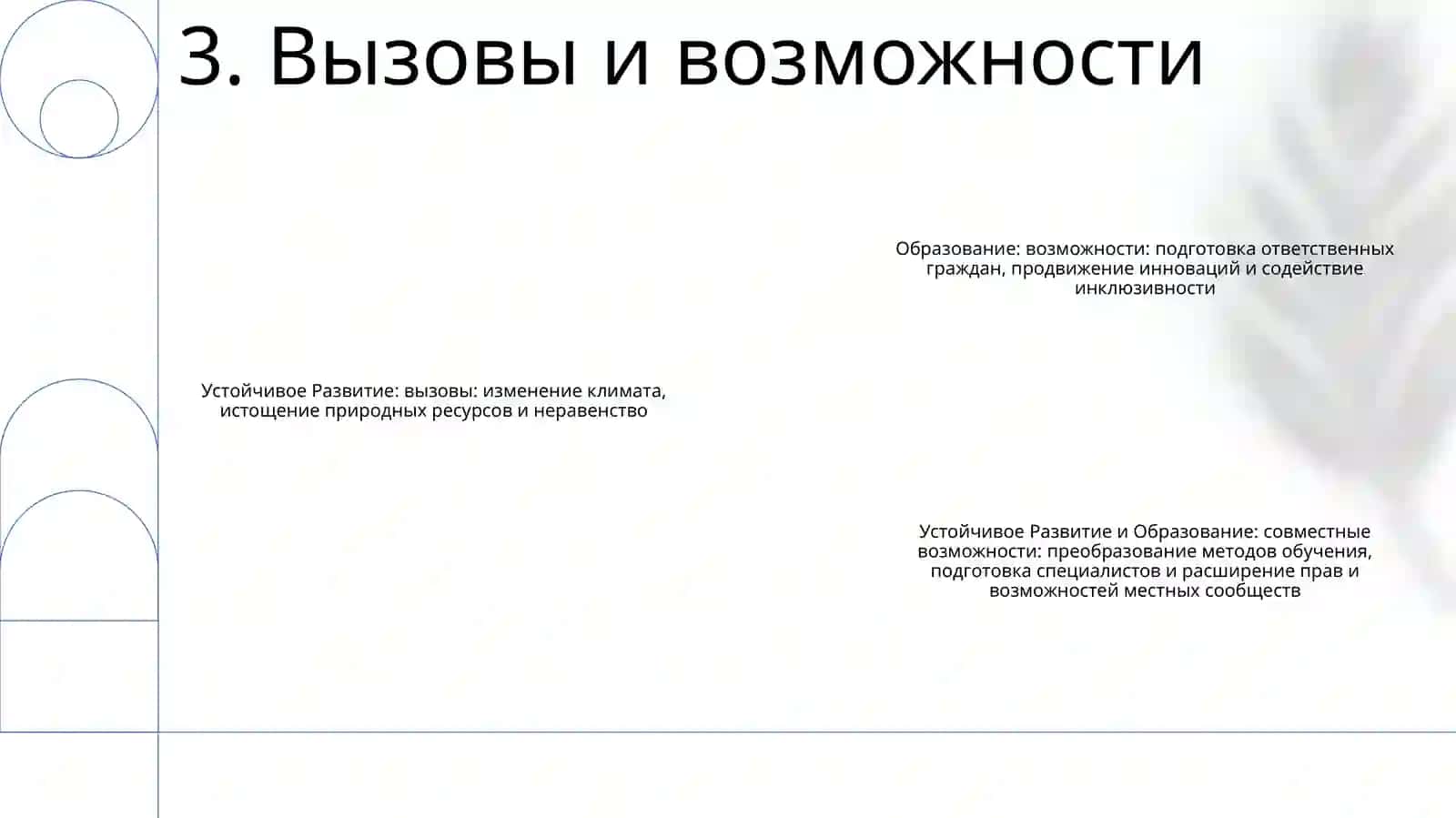Устойчивое Развитие И Образование 4