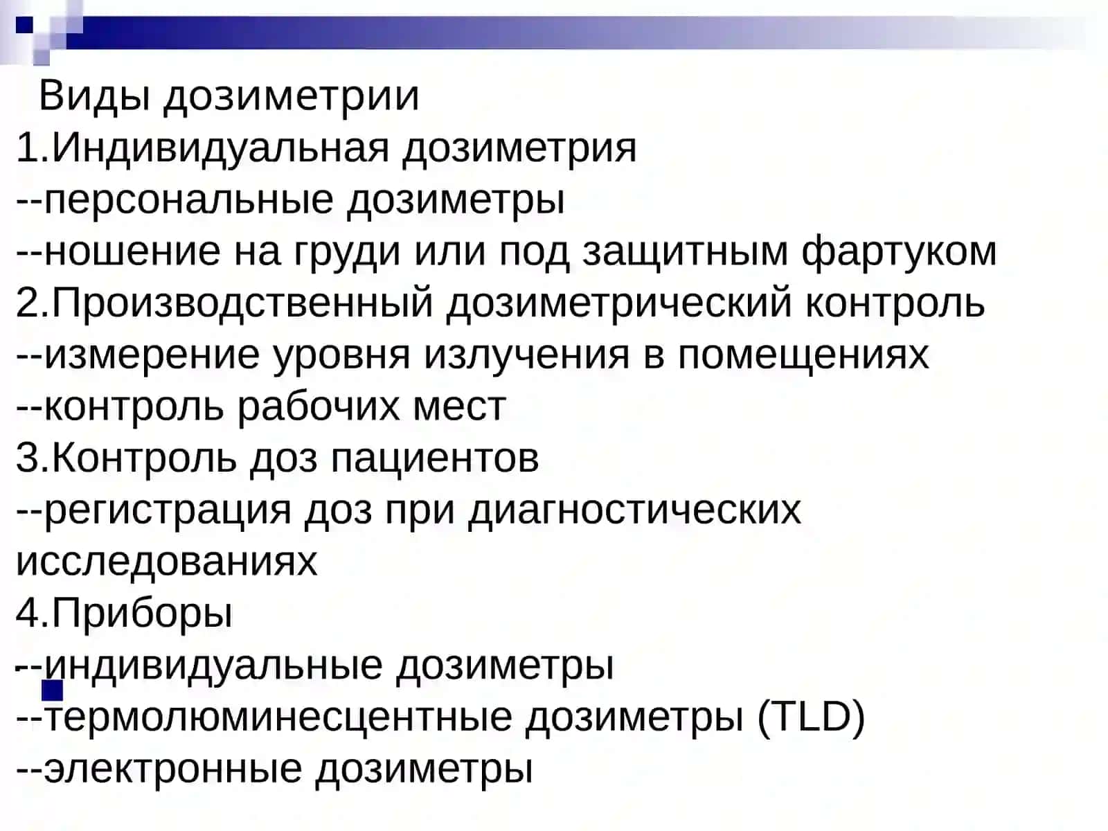 Обеспечение безопасности персонала и пациентов при работе с источниками ионизирующих излучений 4
