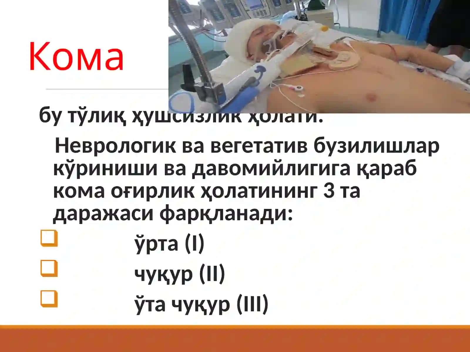 КОМАТОЗ ХОЛАТЛАР ТАСНИФИ 4