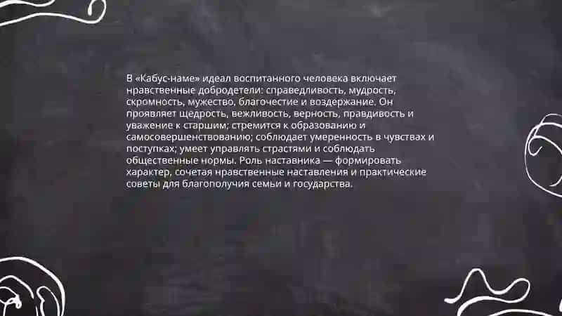 Вопросы воспитания и нравственности в,,Кабус -намэ “ 4