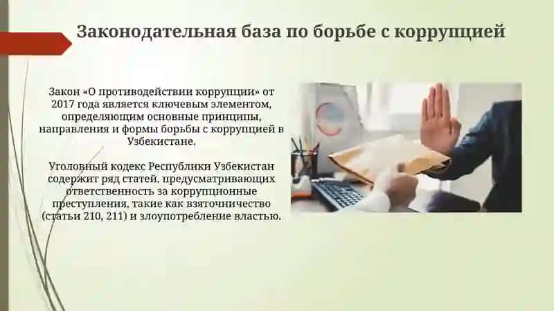 Механизмы борьбы с коррупцией в Узбекистане 4
