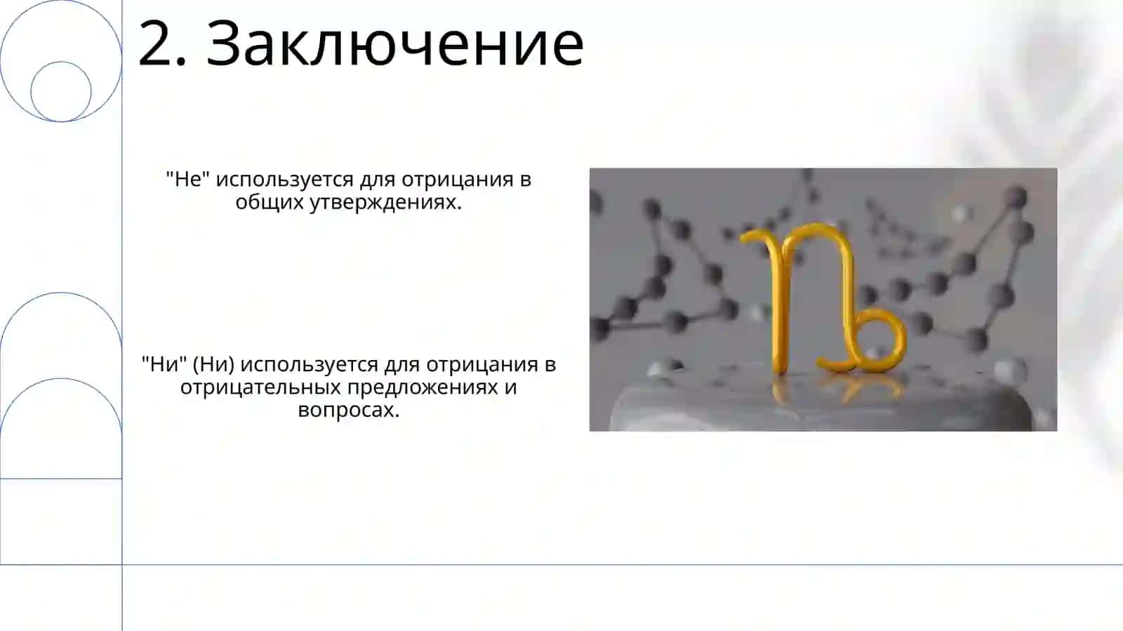 Правописание отрицательных местоимений с частицами не,ни 4