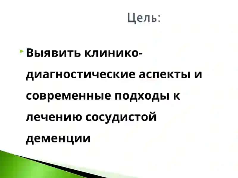 КЛИНИКО-ДИАГНОСТИЧЕСКИЕ АСПЕКТЫ И СОВРЕМЕННЫЕ ПОДХОДЫ К ЛЕЧЕНИЮ СОСУДИСТОЙ ДЕМЕНЦИИ 4