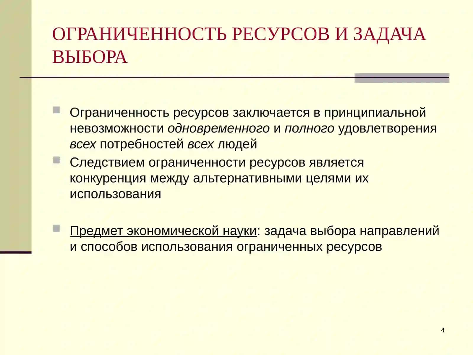 Микроэкономика 4