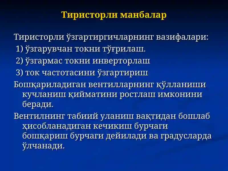 Тиристорли манбалар. Инверторлар. Частота ўзгартиргичлар 4