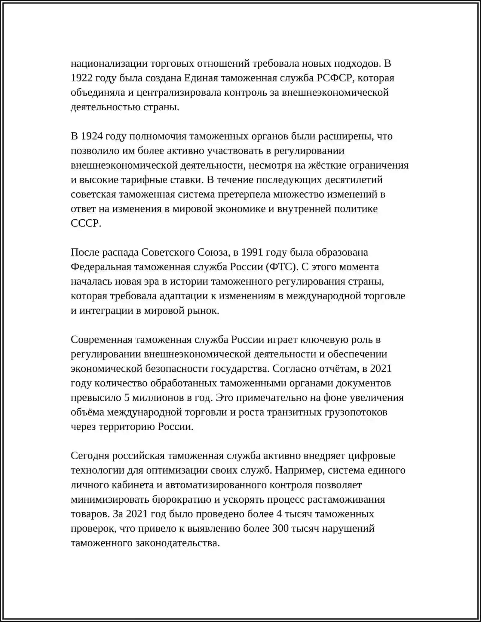 СТАНОВЛЕНИЕ ТАМОЖЕННЫХ ОРГАНОВ И ОСОБЕННОСТИ ИХ ФУНКЦИОНИРОВАНИЯ В ПЕРИОД КРИЗИСА 4
