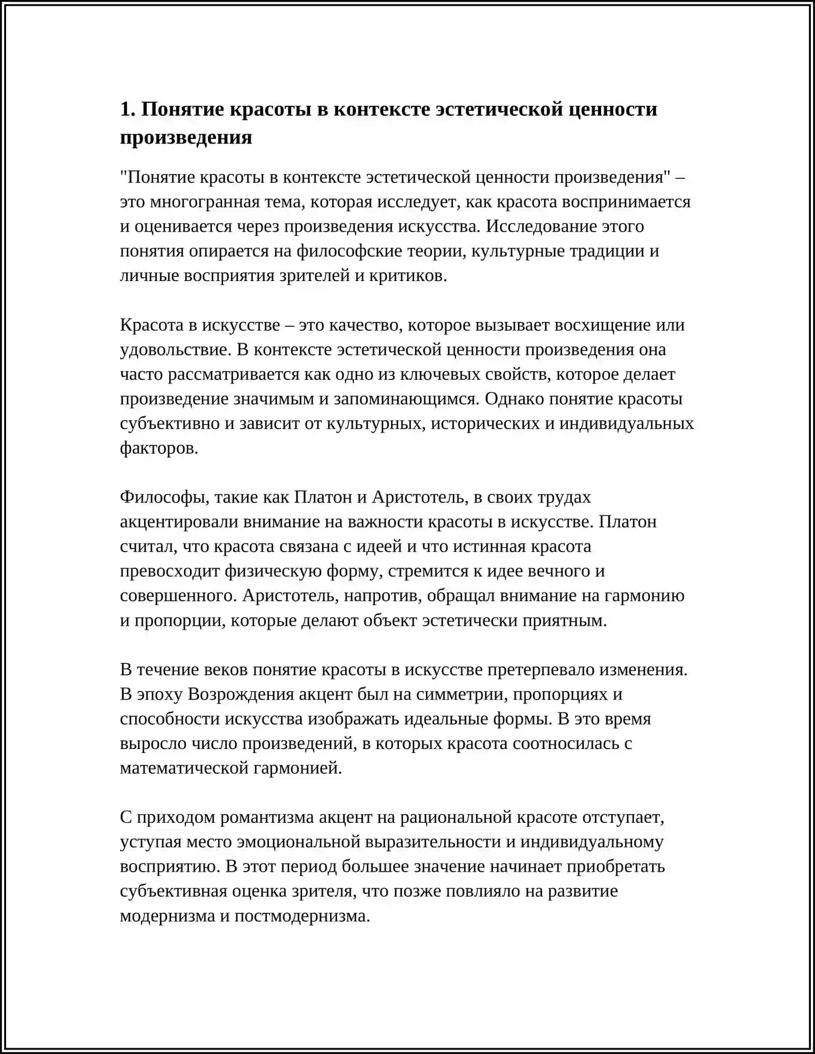 Понятие красоты в контексте эстетической ценности произведения 4