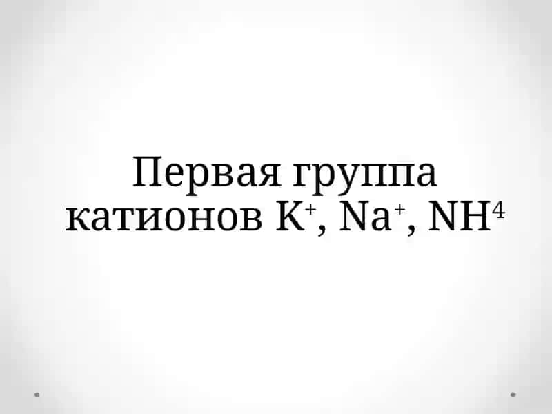 Классификация катионов по аналитическим группам и их сравнение. 4