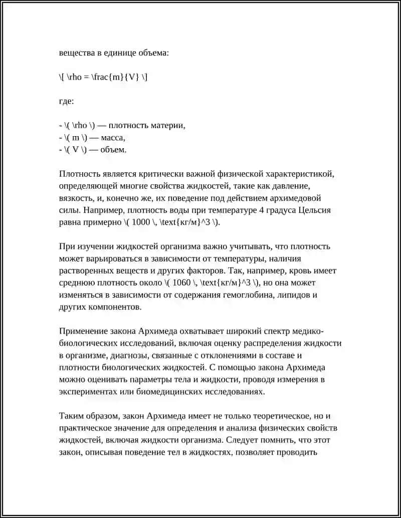 ОПРЕДЕЛЕНИЕ ПЛОТНОСТИ ЖИДКОСТЕЙ ОРГАНИЗМА. ИЗУЧЕНИЕ ЗАКОНА АРХИМЕДА 4