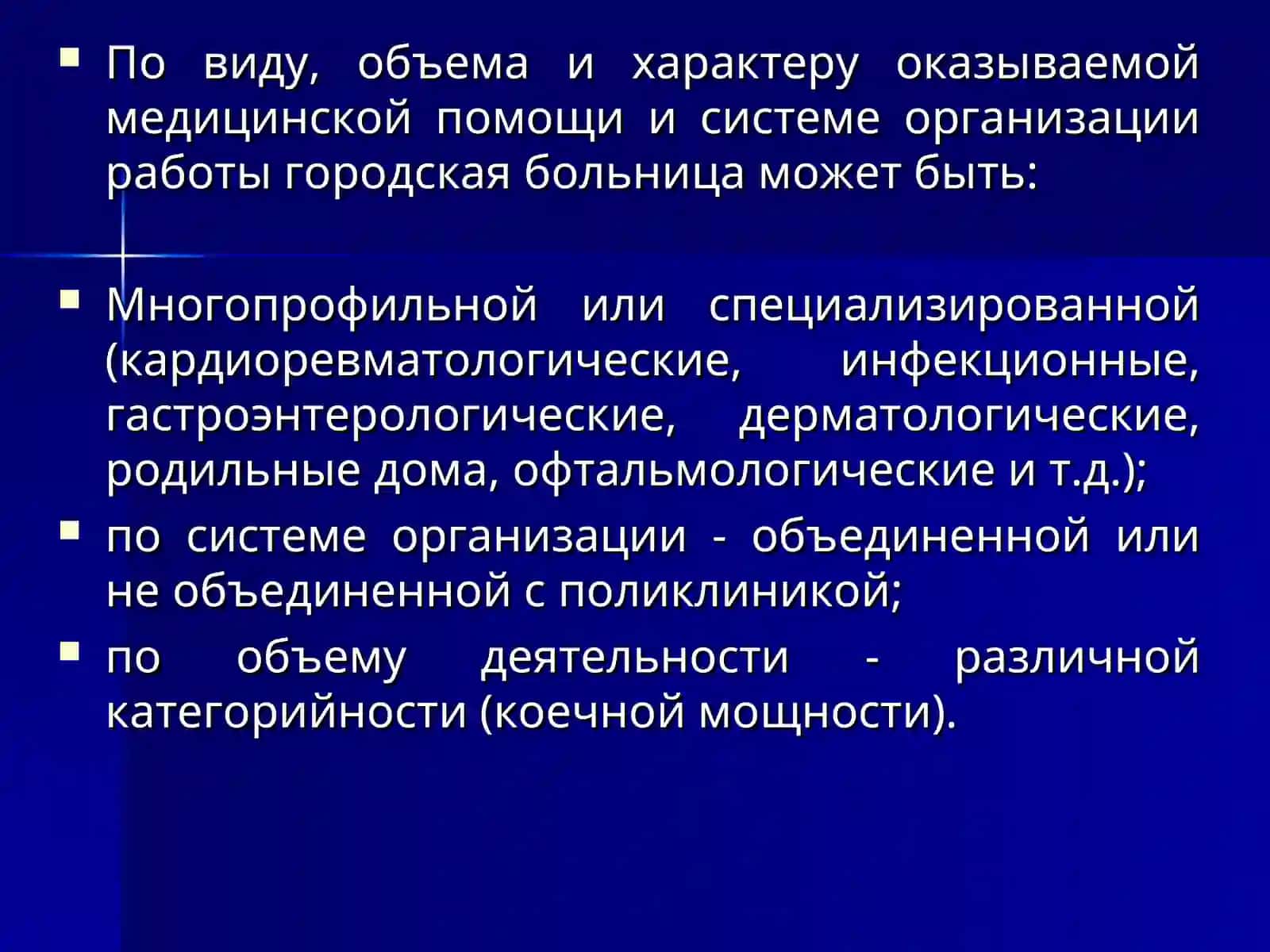 Организация стационарной лечебно-профилактической помощи населению 4