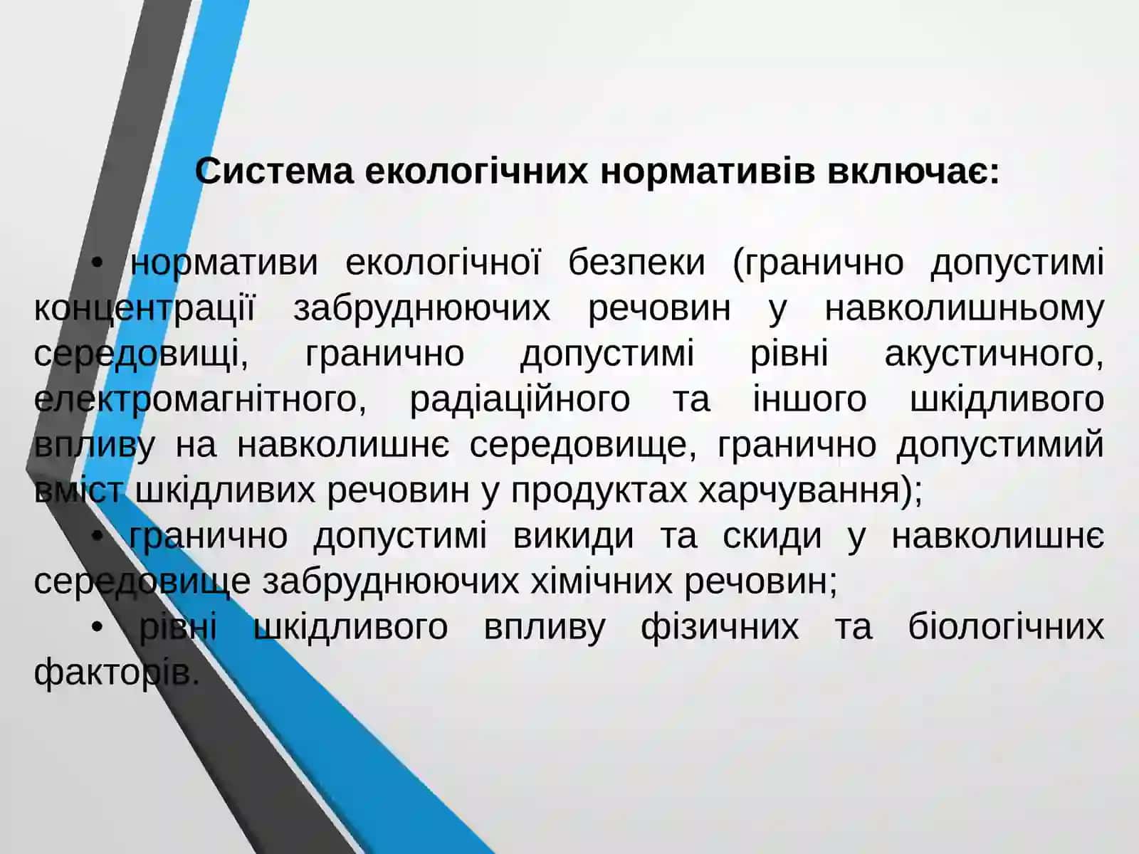 ЕКОЛОГІЧНІ НОРМАТИВИ АНТРОПОГЕННОГО НАВАНТАЖЕННЯ НА ПРИРОДНЕ СЕРЕДОВИЩЕ 4
