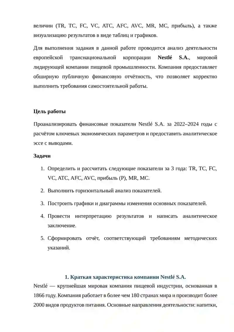 Анализ финансовых показателей европейской компании на примере Nestlé S.A. 4
