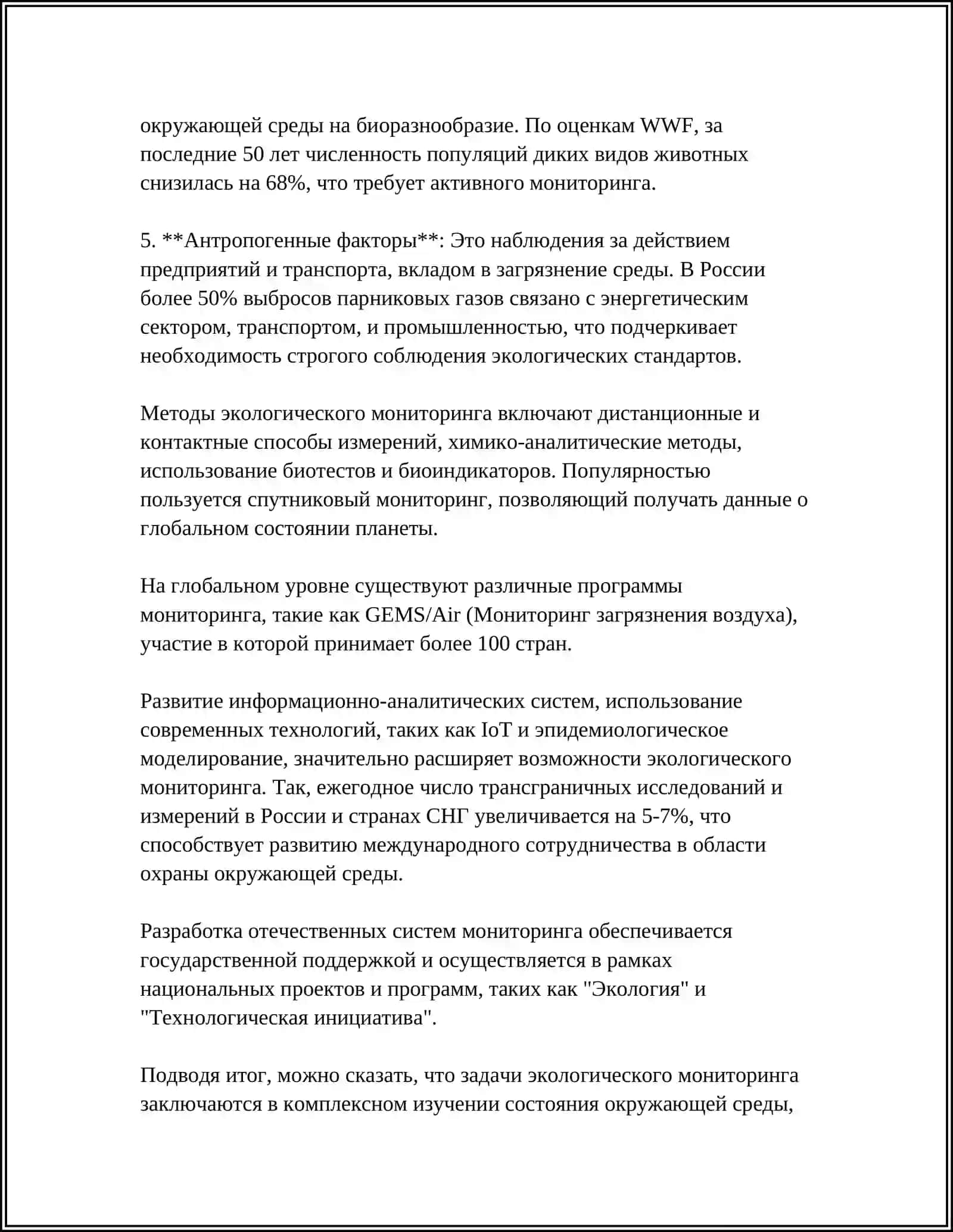 ЭКОЛОГИЧЕСКИЙ МОНИТОРИНГ: ПОНЯТИЕ, ЗАДАЧИ, КЛАССИФИКАЦИИ. ОРГАНИЗАЦИЯ И СТРУКТУРА МОНИТОРИНГА ОКРУЖАЮЩЕЙ СРЕДЫ 4