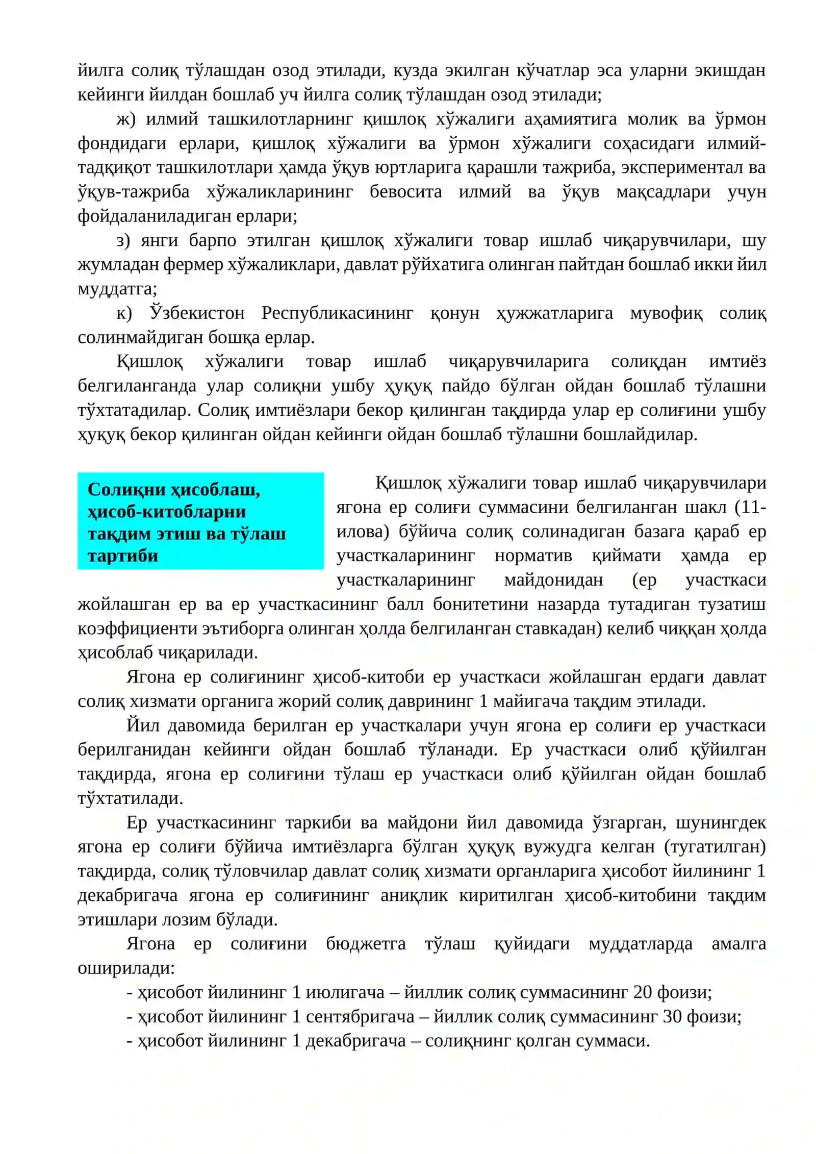 Ягона ер солиғи 4