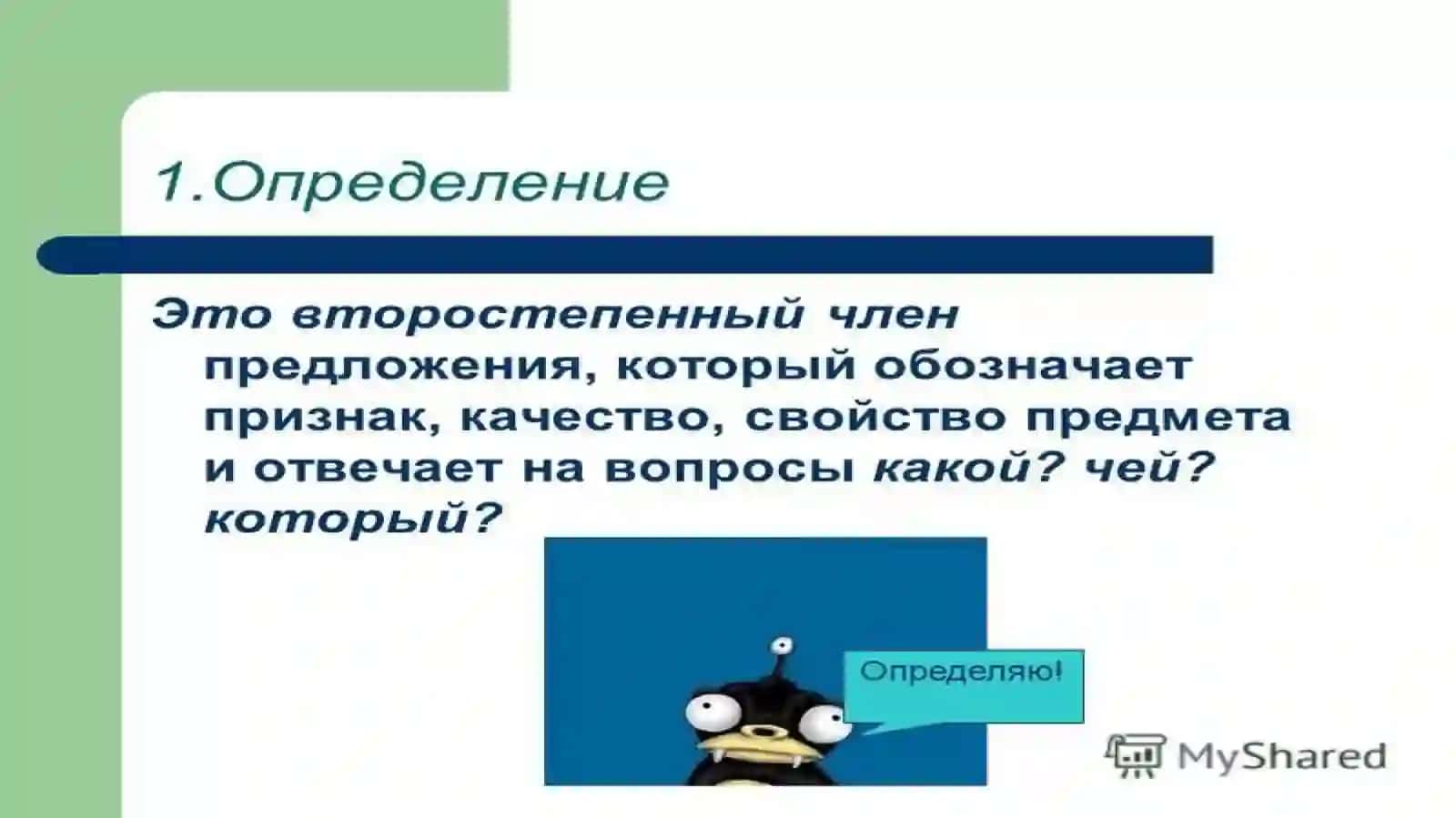 Второстепенные члены предложения 4