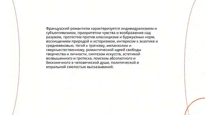 Французский романтизм 4