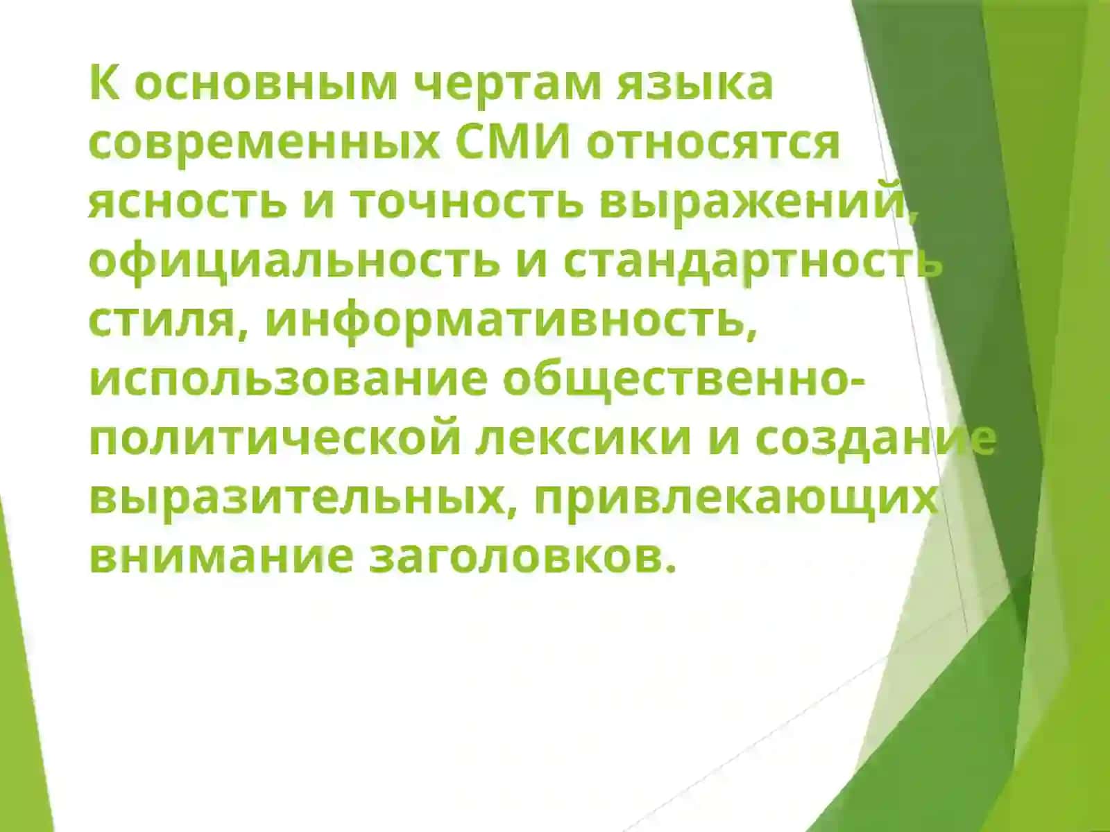 Тема:Язык современных СМИ и интернет - коммуникации 4