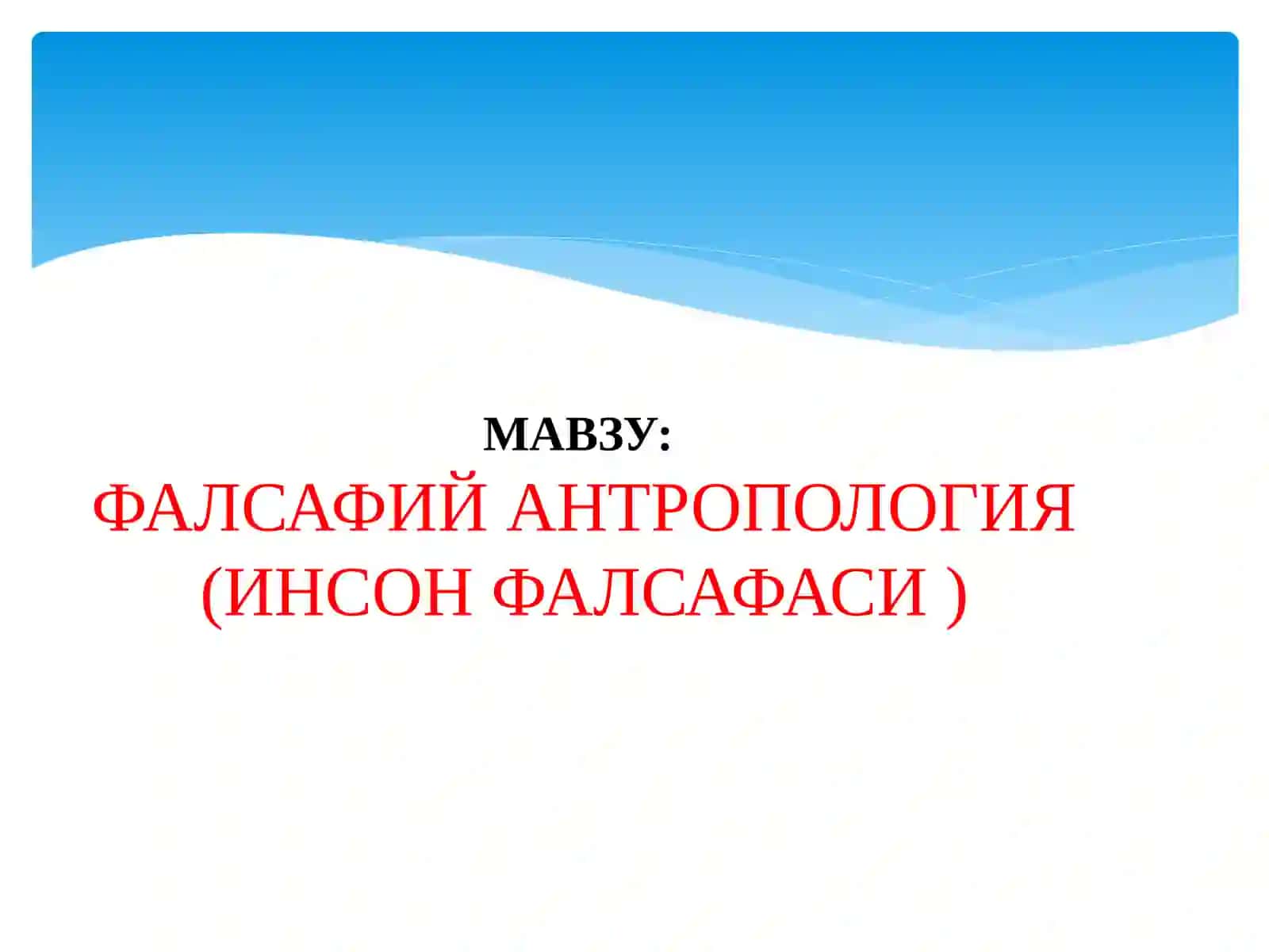 ФАЛСАФИЙ АНТРОПОЛОГИЯ(ИНСОН ФАЛСАФАСИ) 4