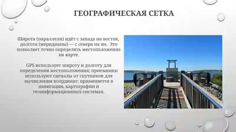 Широта и долгота в навигации 4