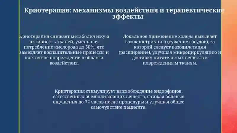 Крио- и термотерапия в медицине 4