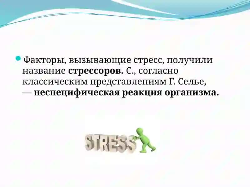 Стресс 4