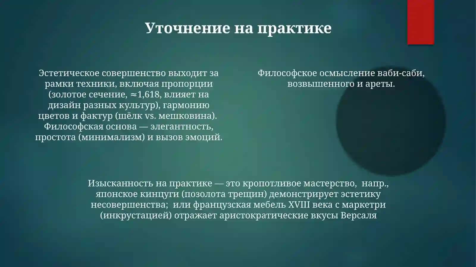 Эстетика, изысканность, философия 4