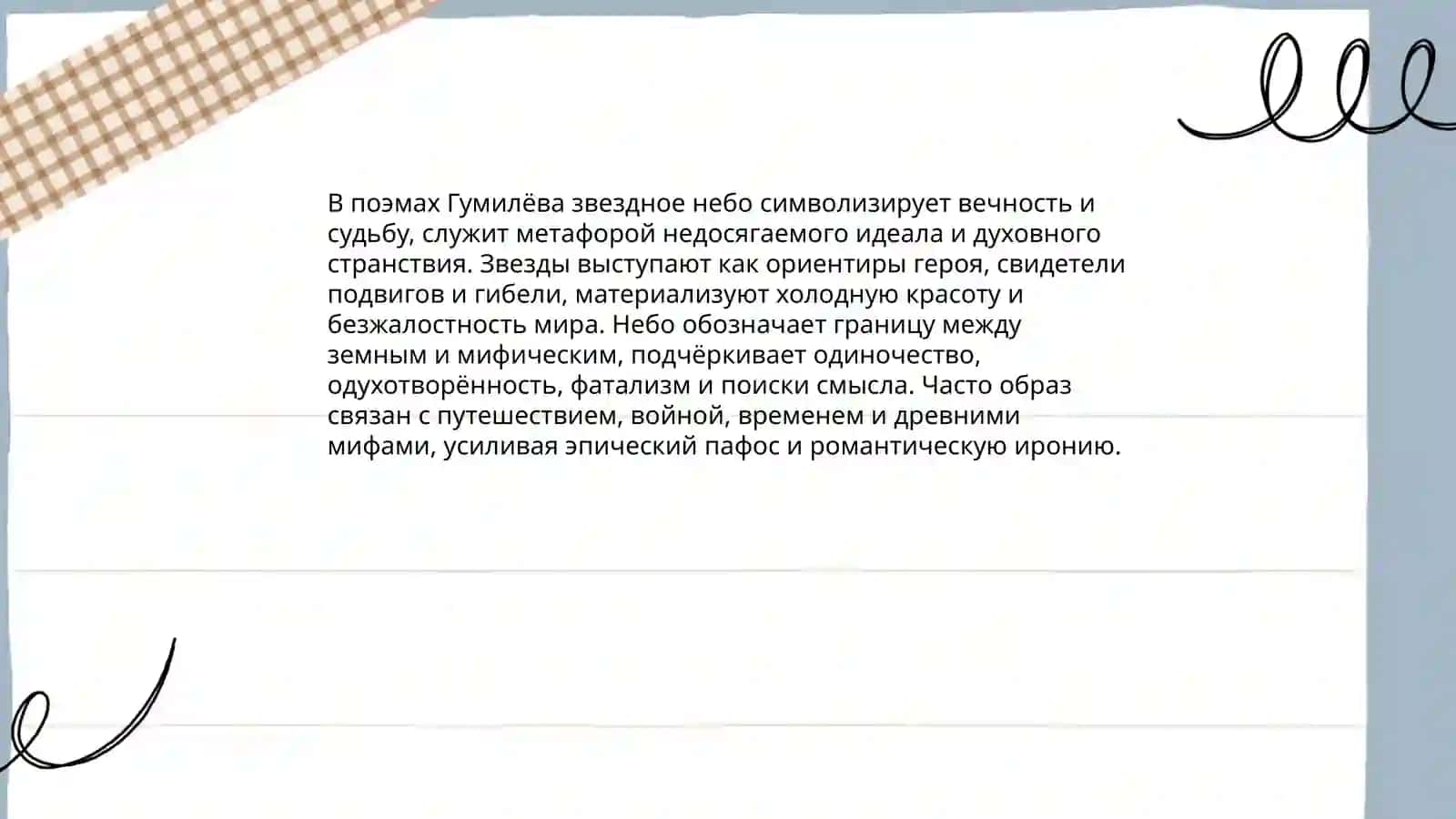 Образ звездного неба в лирике и поэмах Н.С.Гумилёва 4