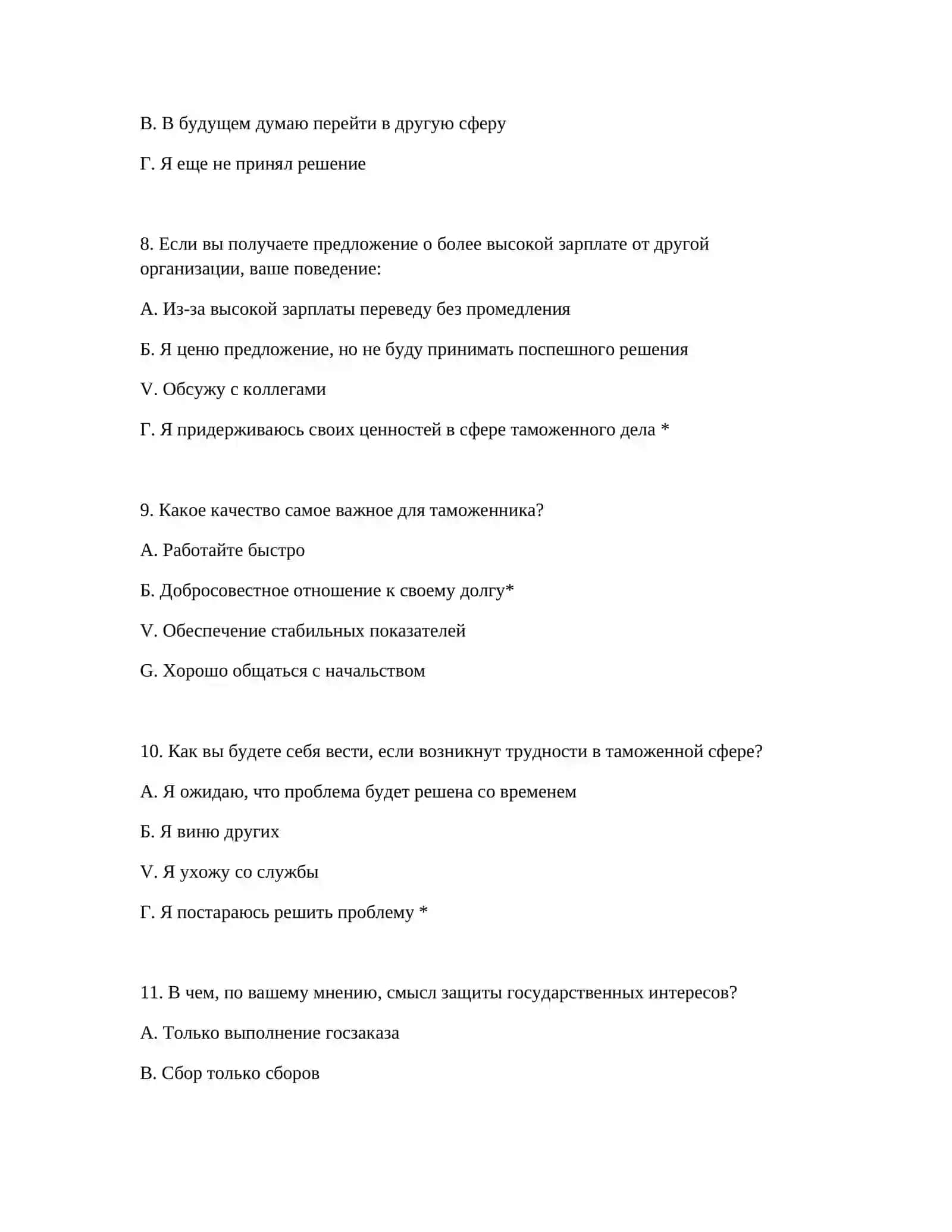 ВОПРОСЫ ПСИХОТЕСТА ДЛЯ ПРОВЕРКИ ТАМОЖЕННОЙ СЛУЖБЫ 4