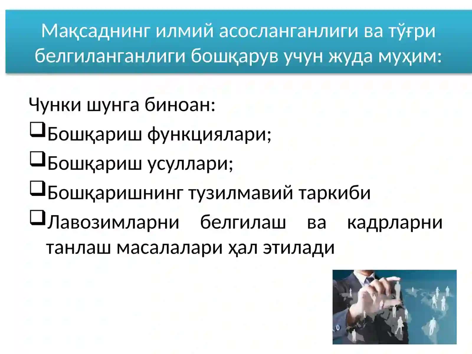 “Бошқарув мақсади ва функциялари” 4