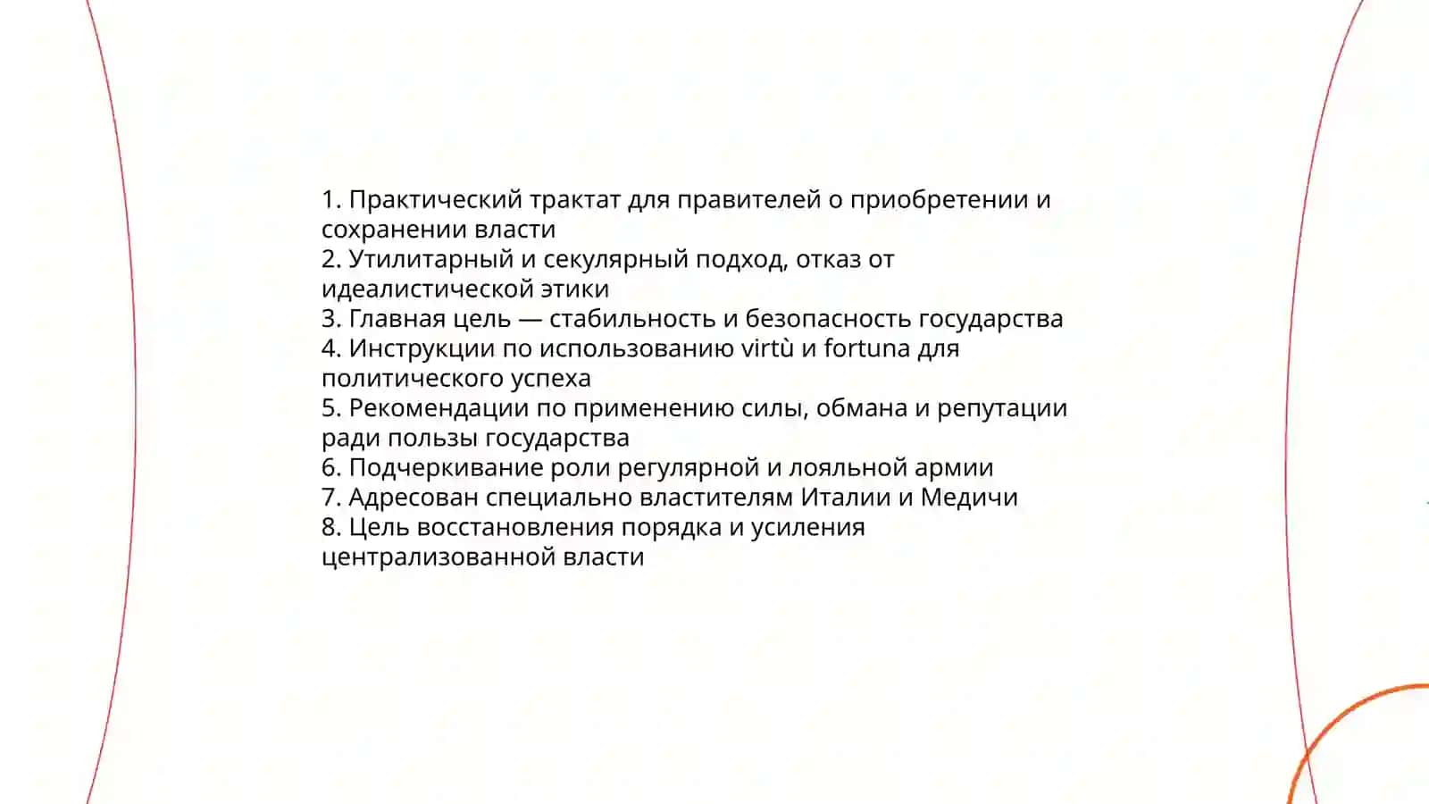 Подготовка презентации по работе Макиавелли «Государь» 4