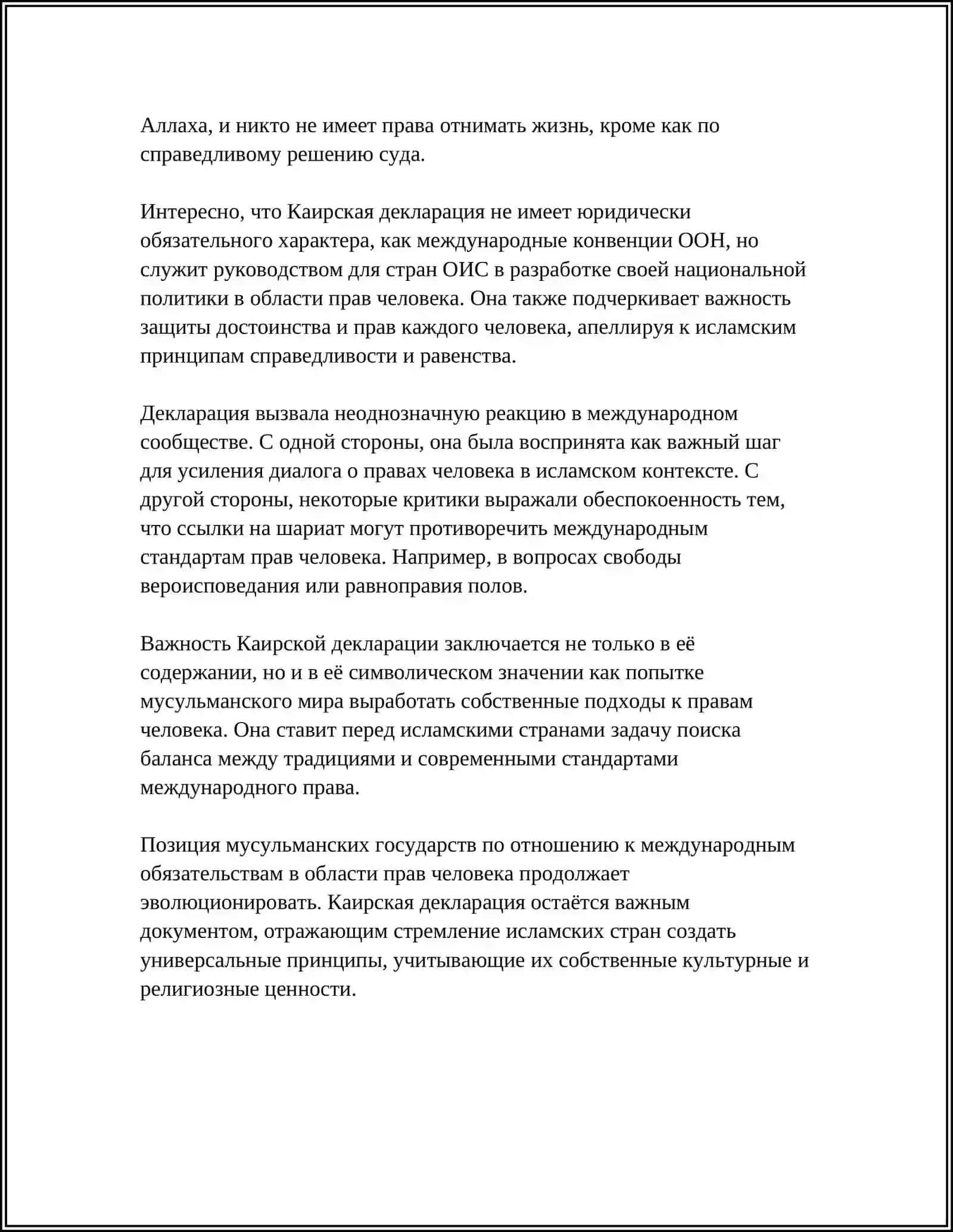 ИСТОРИЯ И СОДЕРЖАНИЕ КАИРСКОЙ ДЕКЛАРАЦИИ 4