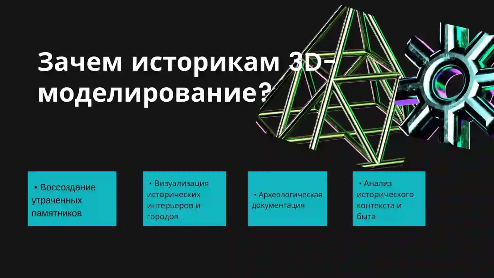 Использование 3D моделирования в исторических исследованиях. 4