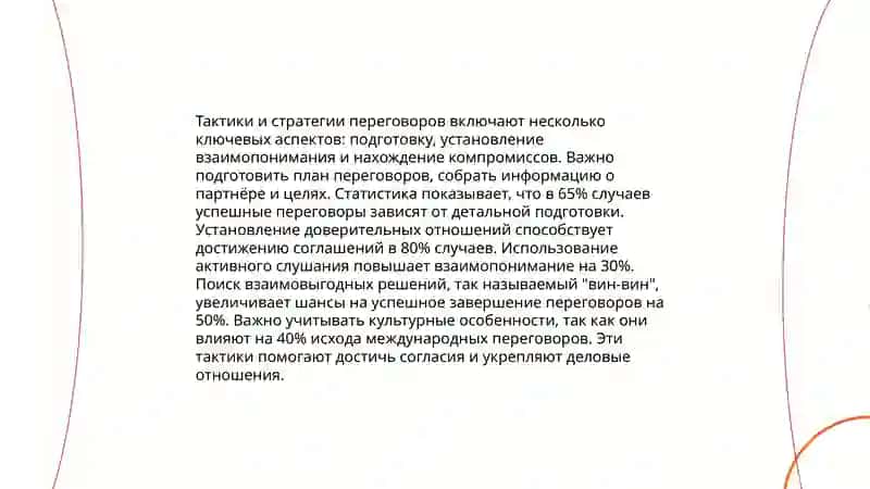 Деловые переговоры 4