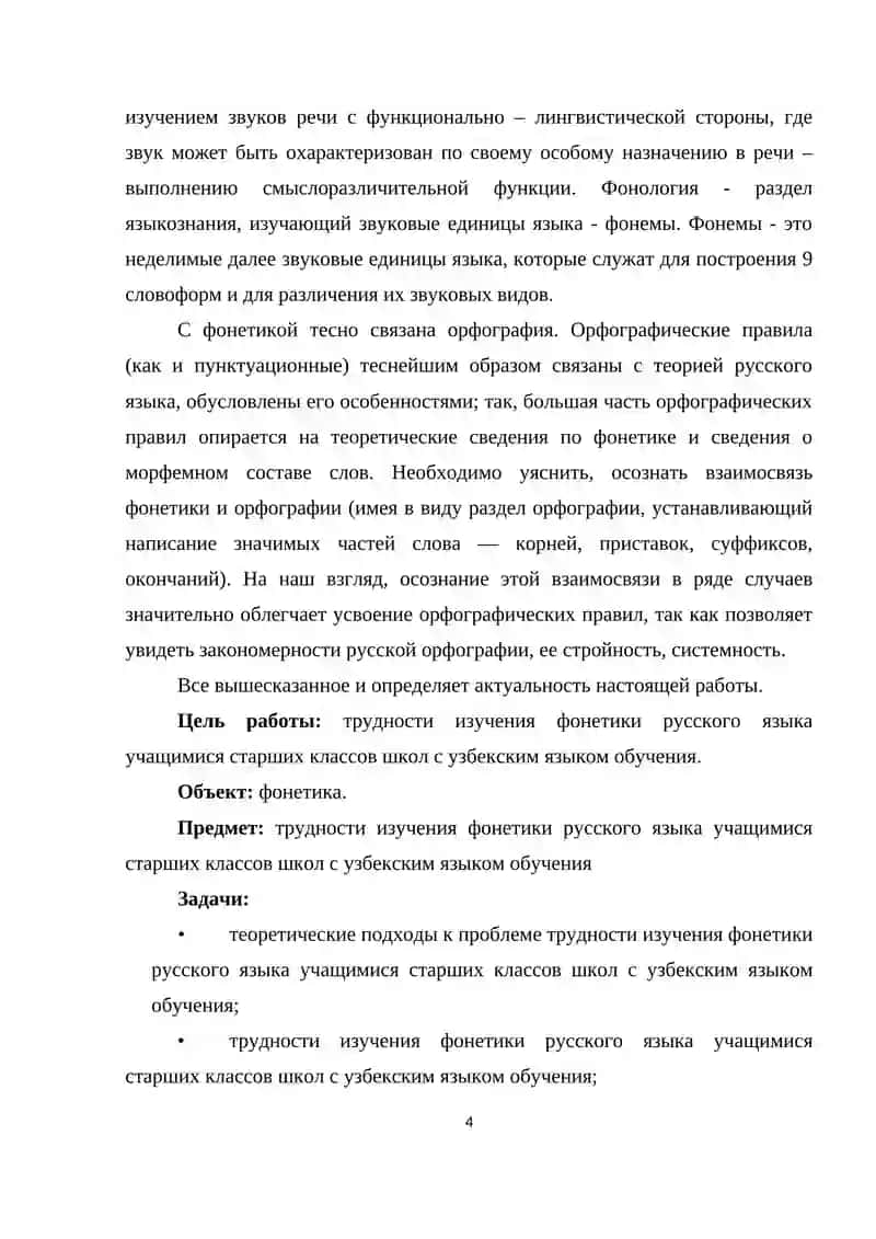 Курсовая работа: Трудности изучения фонетики русского языка 4