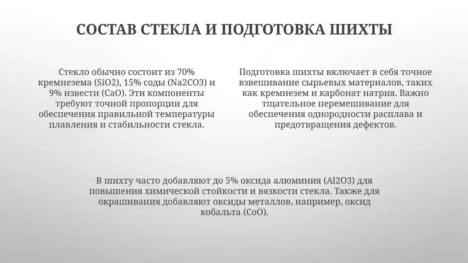 Основы варки стекла 4