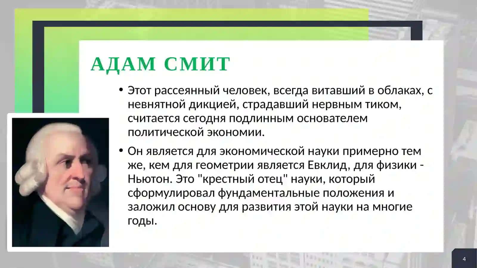 ВКЛАД АДАМА СМИТА В РАЗВИТЕЕ ЭКОНОМИЧЕСКИХТЕОРИИ 4