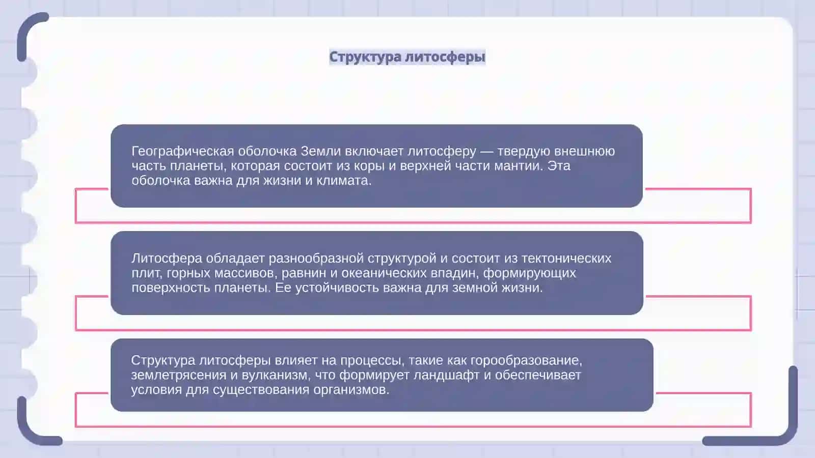 Географическая оболочка Земли. Литосфера 4
