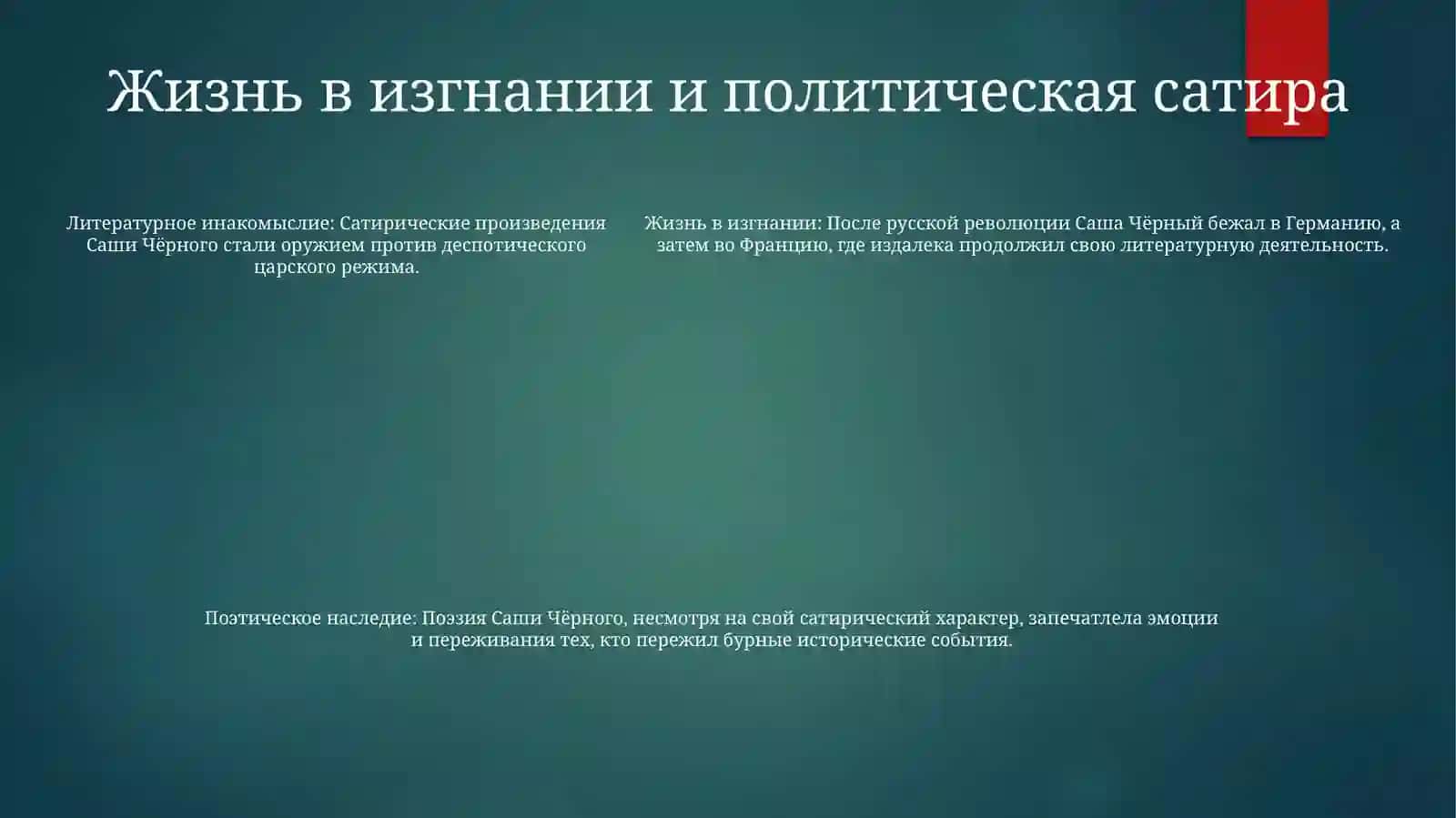 Саша Чёрный Жизнь И Творчество 4
