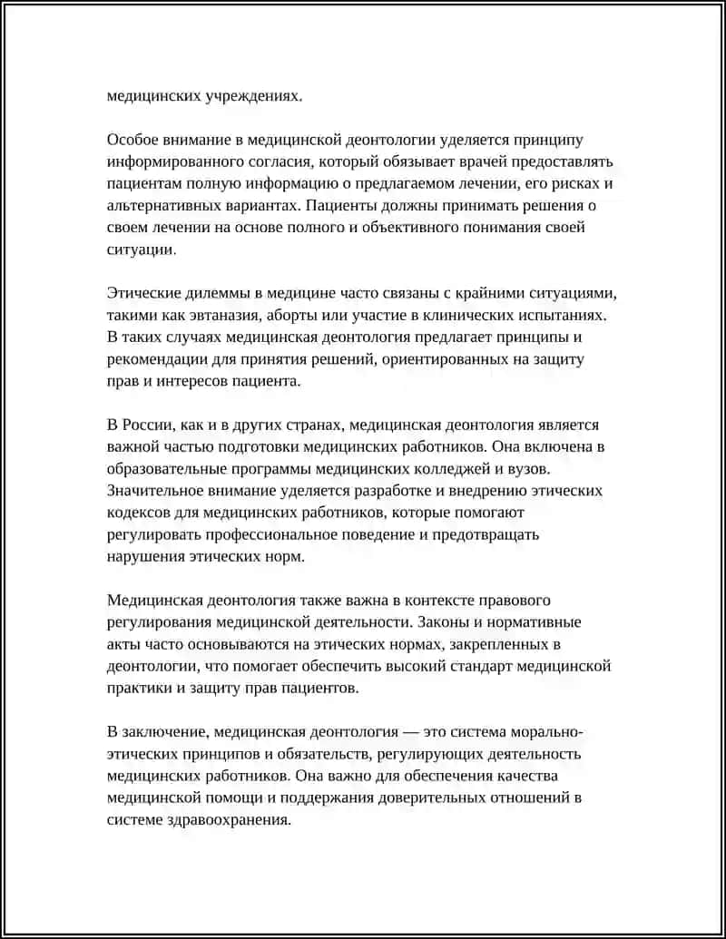 Медицинская деонтология 4
