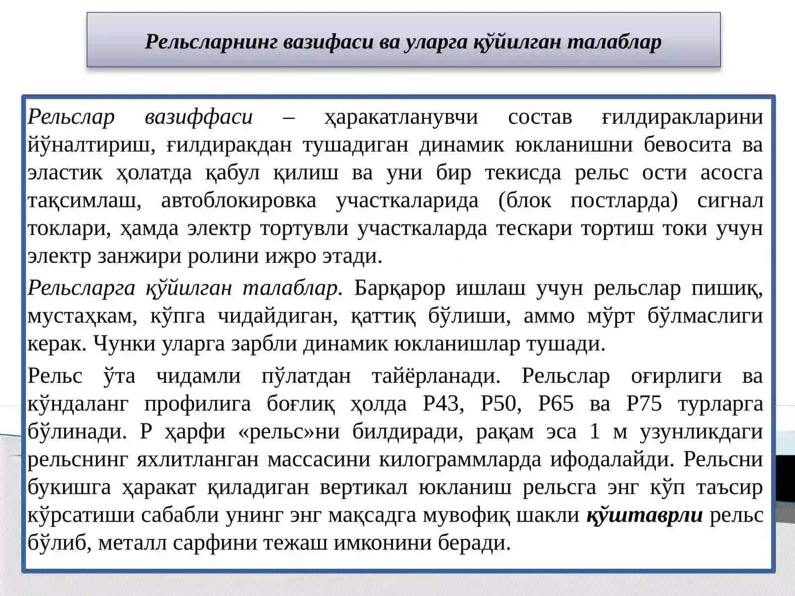 Рельсларнинг қўлланилиши ва уларнинггеометрикўлчамлари 4