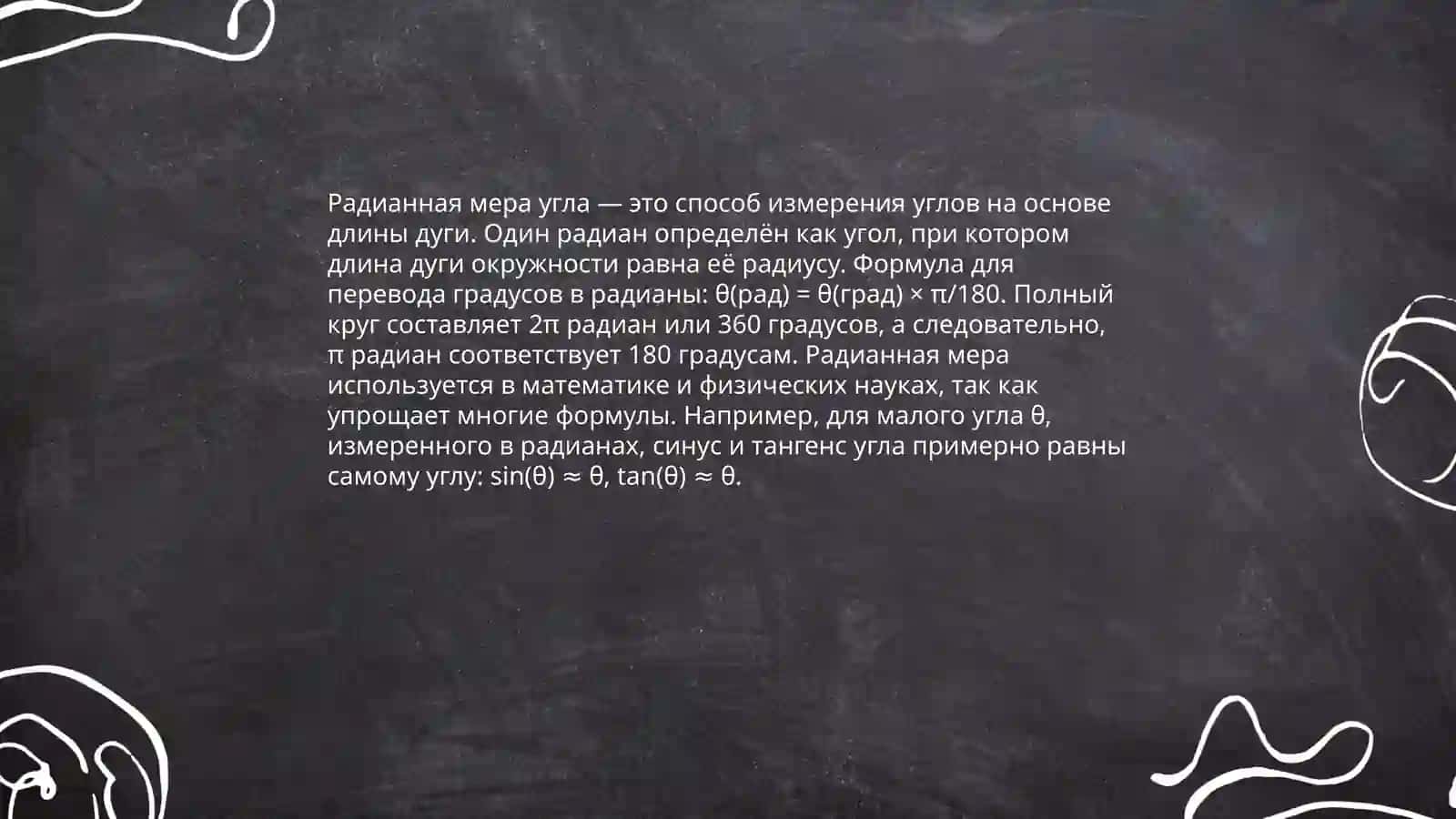 Радианная мера угла 4