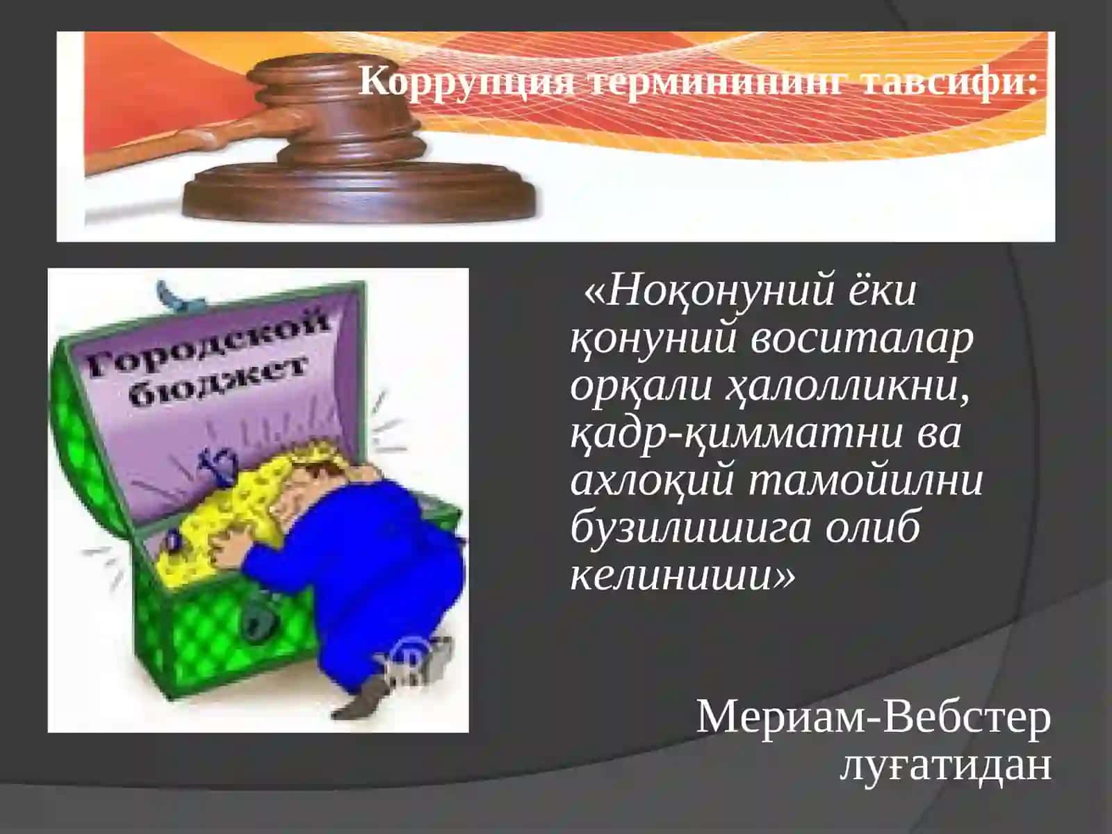 Коррупция ва унга қарши кураш тушунчаси 4