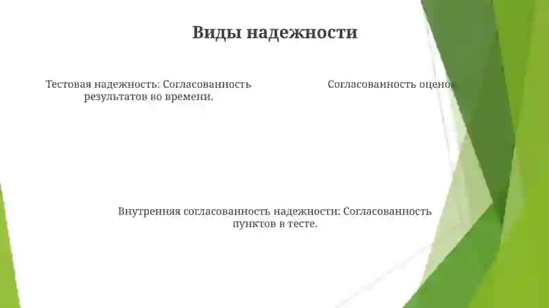 Виды надежности 4