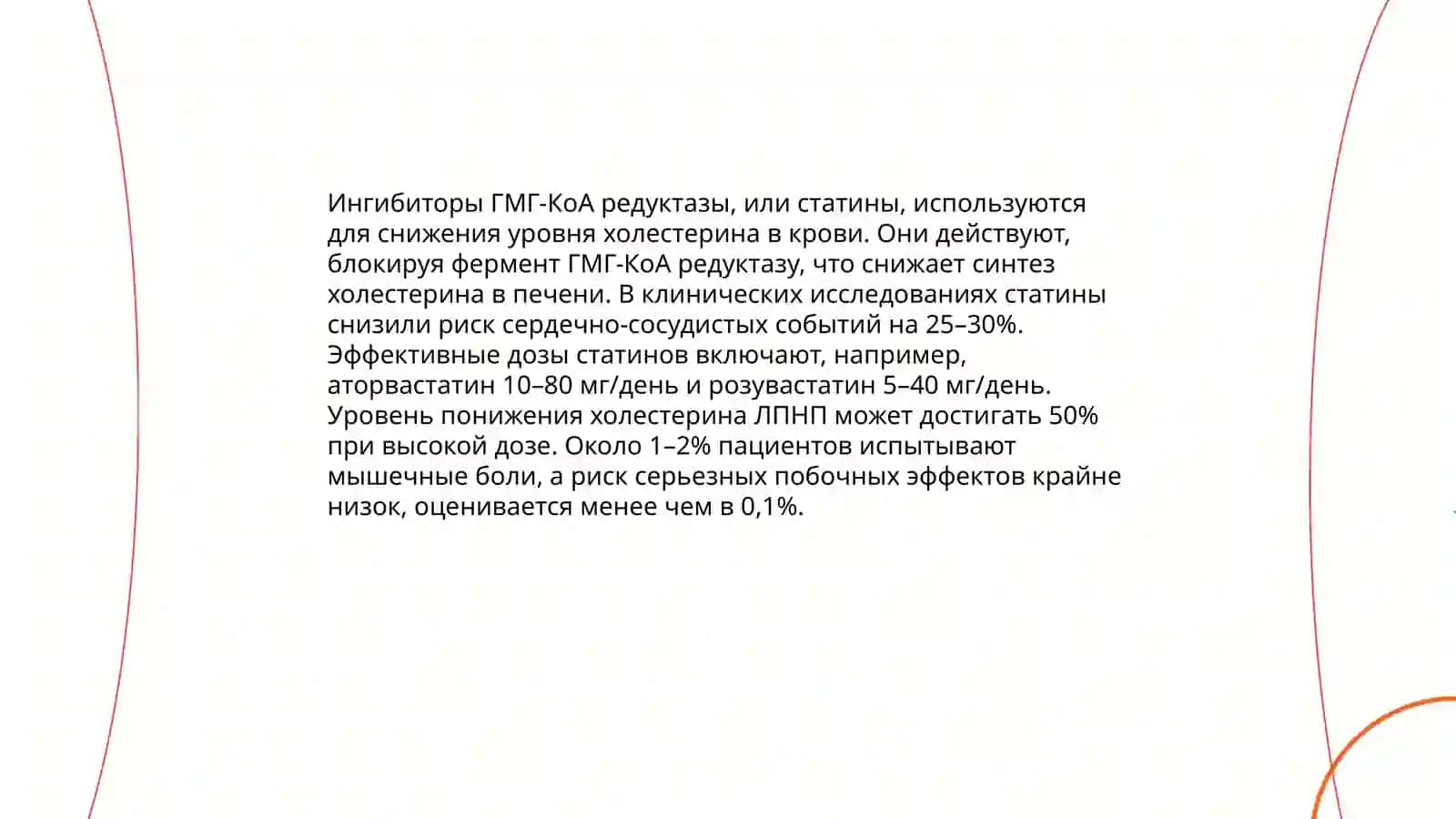 Гипохолестереминические препараты 4