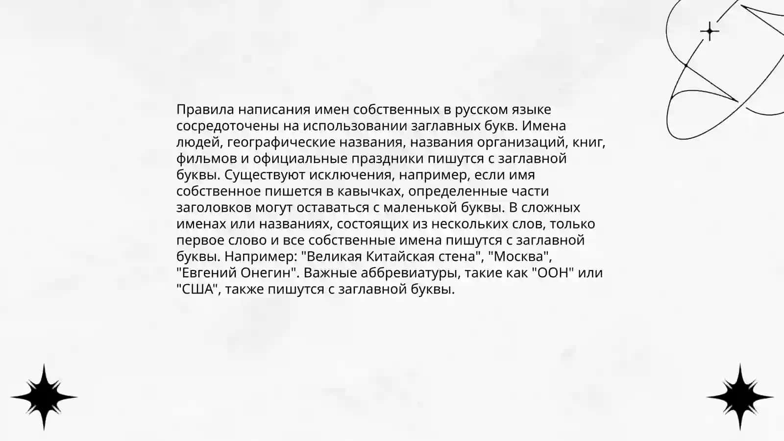 Имена собственные и нарицательные 4