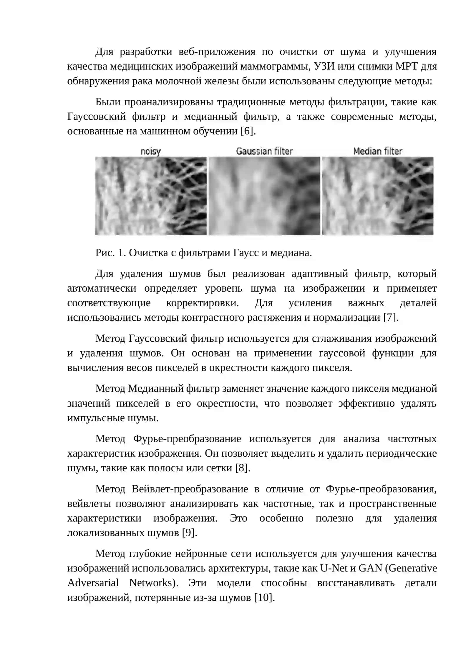 РАЗРАБОТКА ВЕБ-ПРИЛОЖЕНИЯ ДЛЯ ОЧИСТКИ И УЛУЧШЕНИЯ КАЧЕСТВА ИЗОБРАЖЕНИЯ ОТ ШУМА ДЛЯ ОБНАРУЖЕНИЯ РАКА МОЛОЧНОЙ ЖЕЛЕЗЫ 4