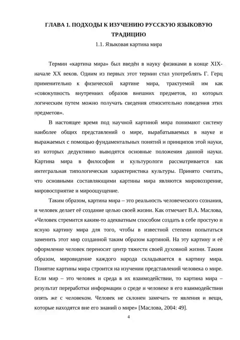 Курсовая работа "Женщина или (мужчина) в языковой картине мира" 4